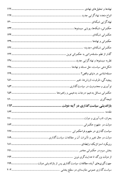بازاندیشی سیاست‌گذاری (بدخیمی، حکمرانی و توانمندی دولت)