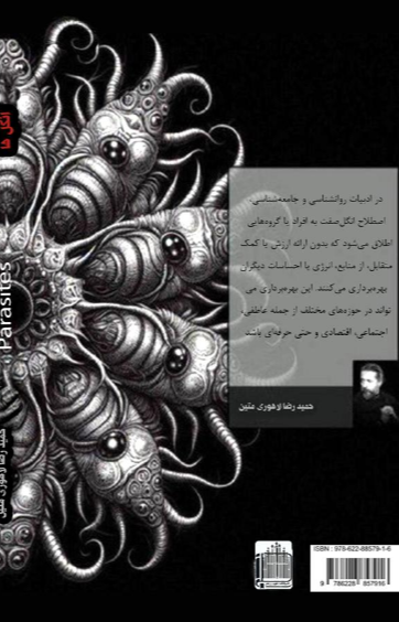 انگل‌ها: شناخت و برخورد با افراد سوءاستفاده‌گر