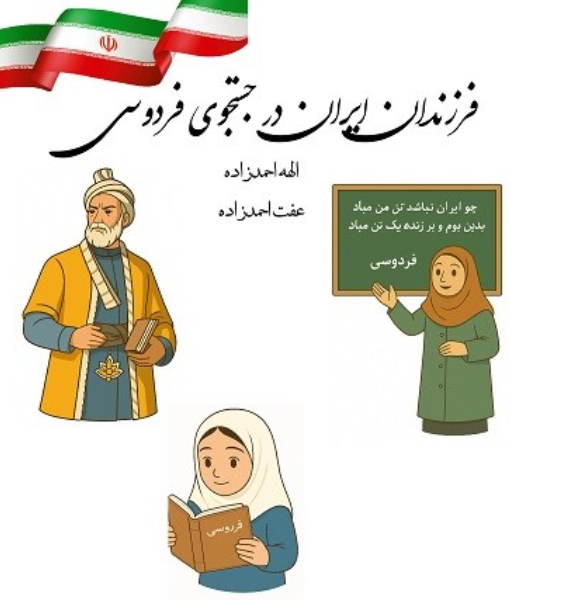 فرزندان ایران در جستجوی فردوسی