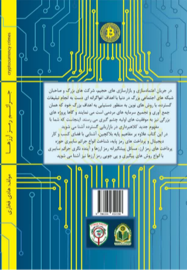 ﺟﺮاﺋﻢ رﻣﺰارزﻫﺎ: ﭘﯿﺸﮕﯿﺮی از ﺟﺮاﺋﻢ ﺳﺎﯾﺒﺮی ﻣﺒﺘﻨﯽ ﺑﺮ ﭘﺮداﺧﺖﻫﺎی رﻣﺰ ﭘﺎﯾﻪ