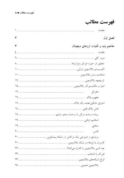 ﺟﺮاﺋﻢ رﻣﺰارزﻫﺎ: ﭘﯿﺸﮕﯿﺮی از ﺟﺮاﺋﻢ ﺳﺎﯾﺒﺮی ﻣﺒﺘﻨﯽ ﺑﺮ ﭘﺮداﺧﺖﻫﺎی رﻣﺰ ﭘﺎﯾﻪ