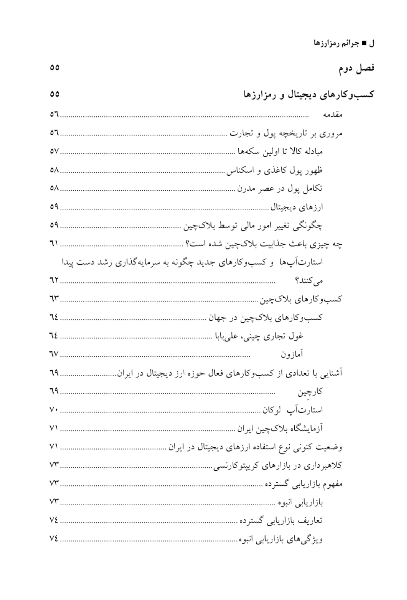 ﺟﺮاﺋﻢ رﻣﺰارزﻫﺎ: ﭘﯿﺸﮕﯿﺮی از ﺟﺮاﺋﻢ ﺳﺎﯾﺒﺮی ﻣﺒﺘﻨﯽ ﺑﺮ ﭘﺮداﺧﺖﻫﺎی رﻣﺰ ﭘﺎﯾﻪ