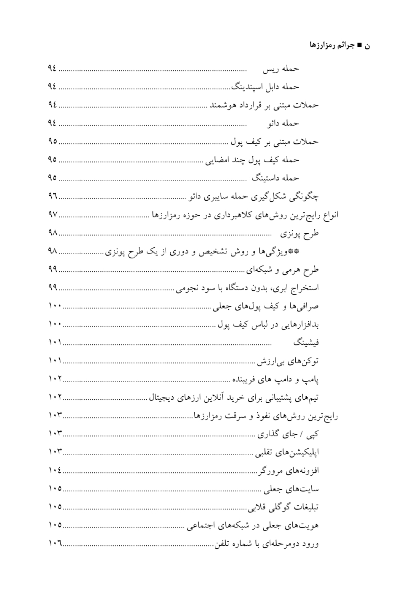 ﺟﺮاﺋﻢ رﻣﺰارزﻫﺎ: ﭘﯿﺸﮕﯿﺮی از ﺟﺮاﺋﻢ ﺳﺎﯾﺒﺮی ﻣﺒﺘﻨﯽ ﺑﺮ ﭘﺮداﺧﺖﻫﺎی رﻣﺰ ﭘﺎﯾﻪ