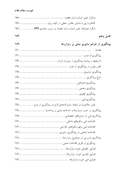 ﺟﺮاﺋﻢ رﻣﺰارزﻫﺎ: ﭘﯿﺸﮕﯿﺮی از ﺟﺮاﺋﻢ ﺳﺎﯾﺒﺮی ﻣﺒﺘﻨﯽ ﺑﺮ ﭘﺮداﺧﺖﻫﺎی رﻣﺰ ﭘﺎﯾﻪ