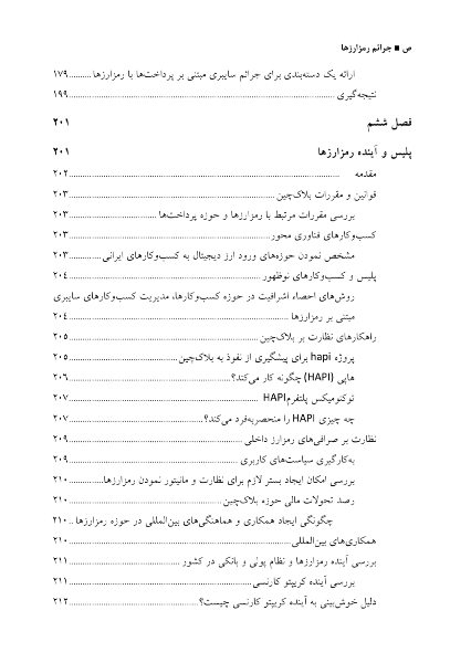 ﺟﺮاﺋﻢ رﻣﺰارزﻫﺎ: ﭘﯿﺸﮕﯿﺮی از ﺟﺮاﺋﻢ ﺳﺎﯾﺒﺮی ﻣﺒﺘﻨﯽ ﺑﺮ ﭘﺮداﺧﺖﻫﺎی رﻣﺰ ﭘﺎﯾﻪ