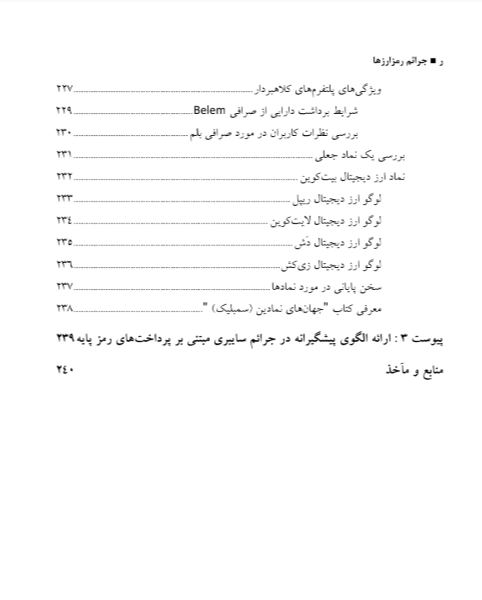 ﺟﺮاﺋﻢ رﻣﺰارزﻫﺎ: ﭘﯿﺸﮕﯿﺮی از ﺟﺮاﺋﻢ ﺳﺎﯾﺒﺮی ﻣﺒﺘﻨﯽ ﺑﺮ ﭘﺮداﺧﺖﻫﺎی رﻣﺰ ﭘﺎﯾﻪ