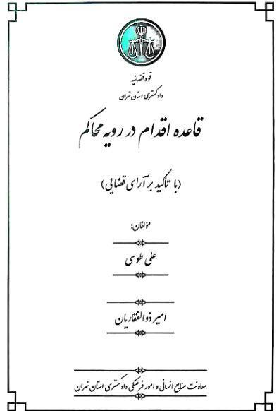 قاعده اقدام در رویه محاکم (با تاکید بر آرای قضایی)