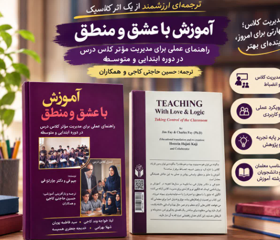 آموزش با عشق و منطق: راهنمای عملی برای مدیریت موثر کلاس درس در دوره ابتدایی و متوسطه