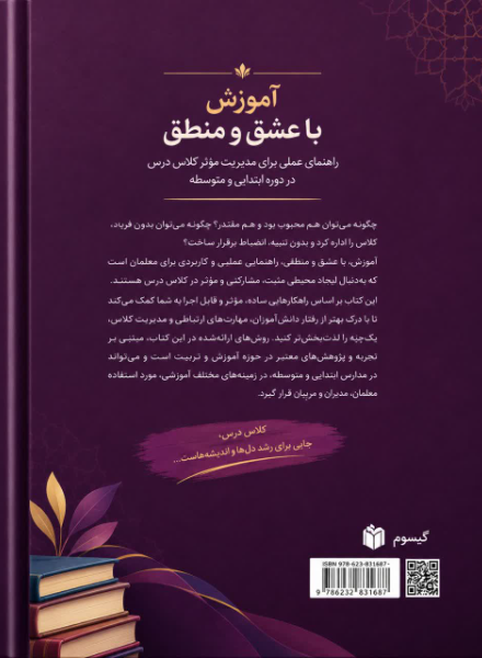 آموزش با عشق و منطق: راهنمای عملی برای مدیریت موثر کلاس درس در دوره ابتدایی و متوسطه
