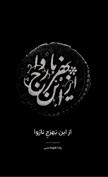از این بهرج ناروا