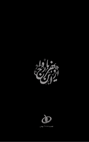 از این بهرج ناروا