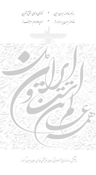 جان جهان ایران