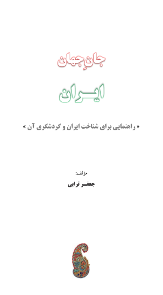 جان جهان ایران