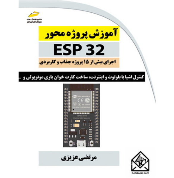 آموزش پروژه‌محور ESP32