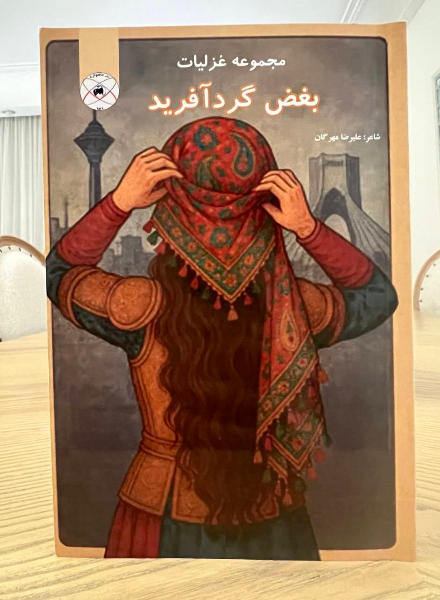 بغض گردآفرید