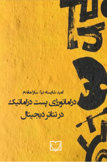 دراماتورژی پست‌دراماتیک در تئاتر دیجیتال