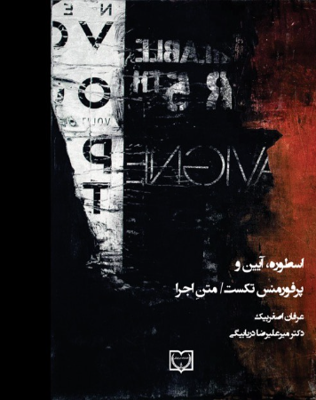 اسطوره، آیین و پرفورمنس تکست / متن اجرا