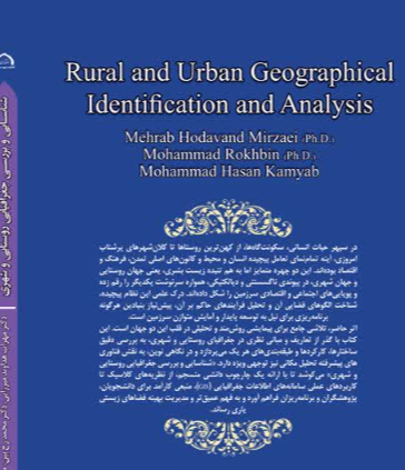 شناسایی و بررسی جغرافیای روستایی و شهری