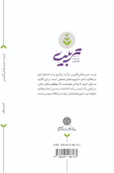 تربیت حین نقش‌آفرینی: رشد و تعالی تربیتی در میدان فعالیت و نقش‌آفرینی