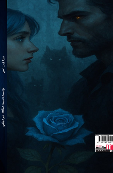 زوزه‌ی رز آبی