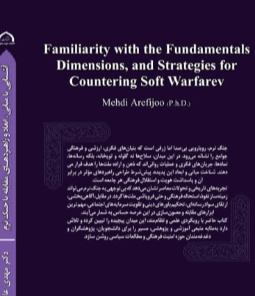 آشنایی با مبانی، ابعاد و راهبردهای مقابله با جنگ نرم