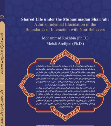 زیست مشترک در شریعت محمدی: تبیین فقهی مرزهای تعامل با کفار