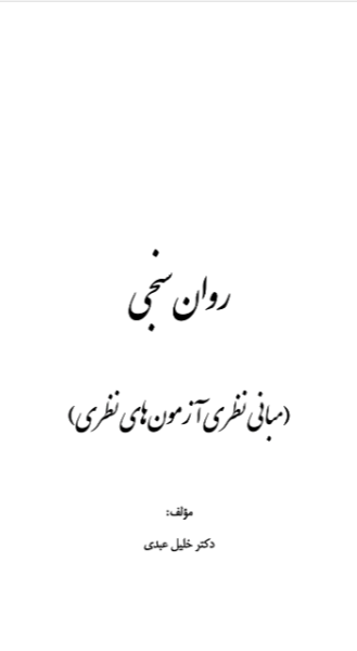 روان‌سنجی (مبانی نظری آزمون‌های نظری)