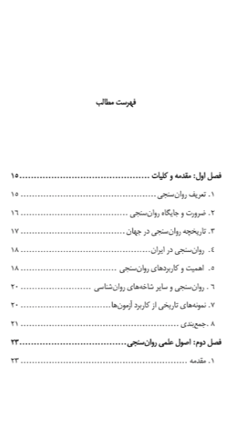 روان‌سنجی (مبانی نظری آزمون‌های نظری)