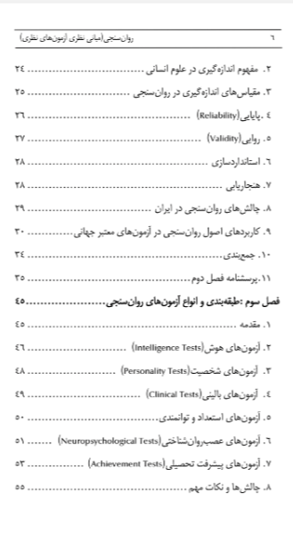 روان‌سنجی (مبانی نظری آزمون‌های نظری)