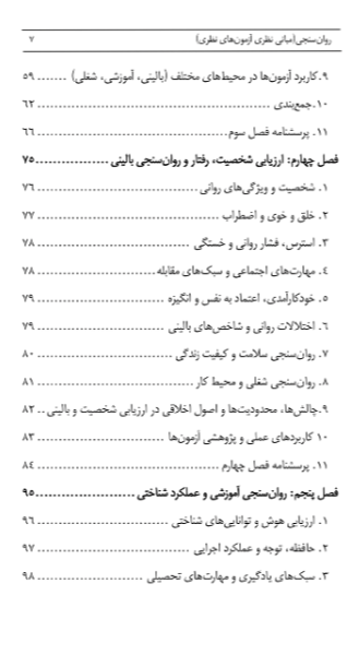 روان‌سنجی (مبانی نظری آزمون‌های نظری)