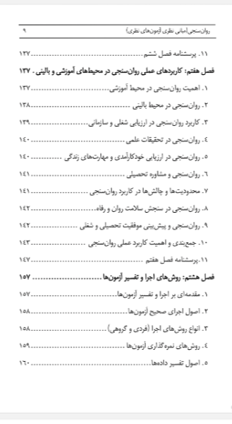 روان‌سنجی (مبانی نظری آزمون‌های نظری)