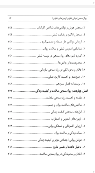 روان‌سنجی (مبانی نظری آزمون‌های نظری)