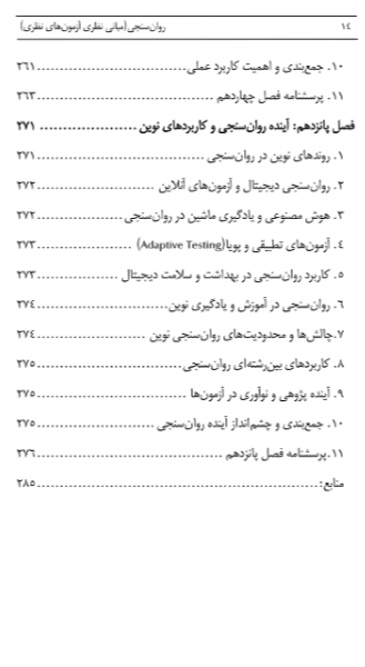 روان‌سنجی (مبانی نظری آزمون‌های نظری)