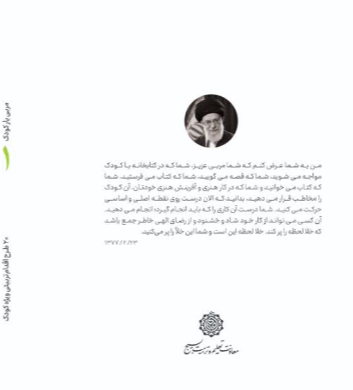 کتاب مربی یار (1) - ویژه کودک، 20 طرح اقدام تربیتی