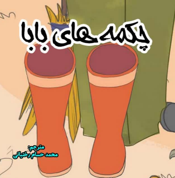 چکمه‌های بابا