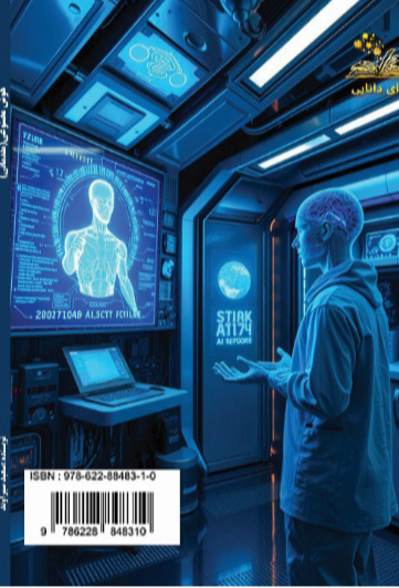 هوش مصنوعی (مقدماتی)