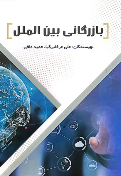 بازرگانی بین‌الملل