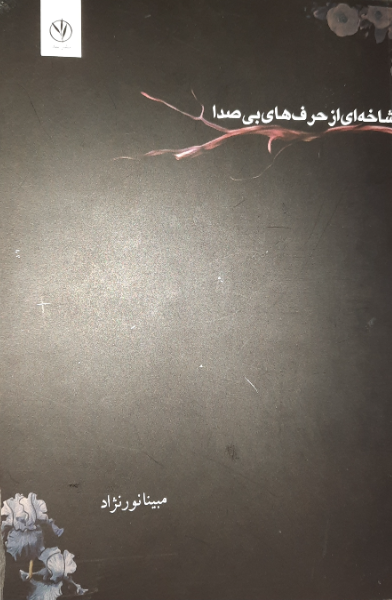 شاخه‌ای از حرف‌های بی‌صدا