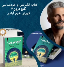 گنج درون 3 (راه و رسم زندگی، خودشناسی، مثبت‌نگری)