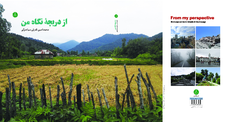 ازدریچه نگاه من