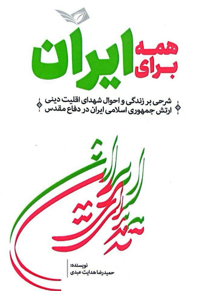 همه برای ایران: شرحی بر زندگی و احوال شهدای اقلیت دینی ارتش