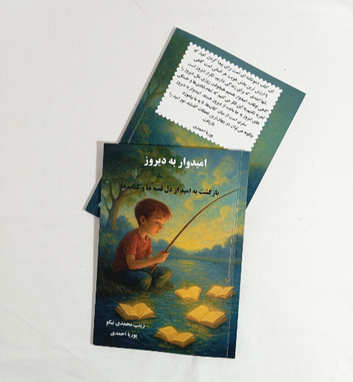 امیدوار به دیروز: بازگشت به امید از دل قصه‌ها و کتاب‌ها