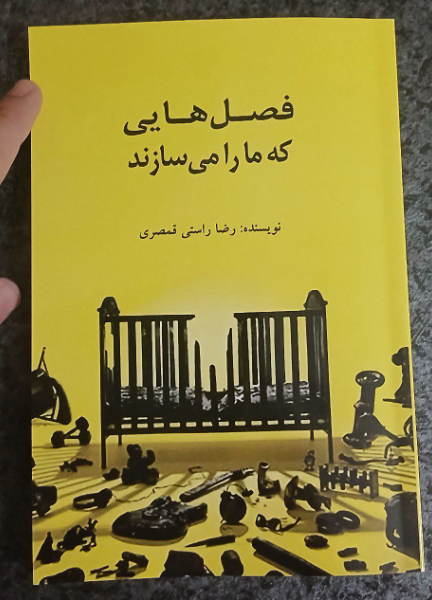 فصل‌هایی که ما را می‌سازند