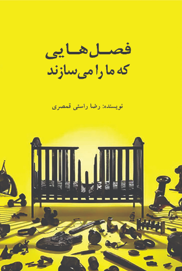 فصل‌هایی که ما را می‌سازند