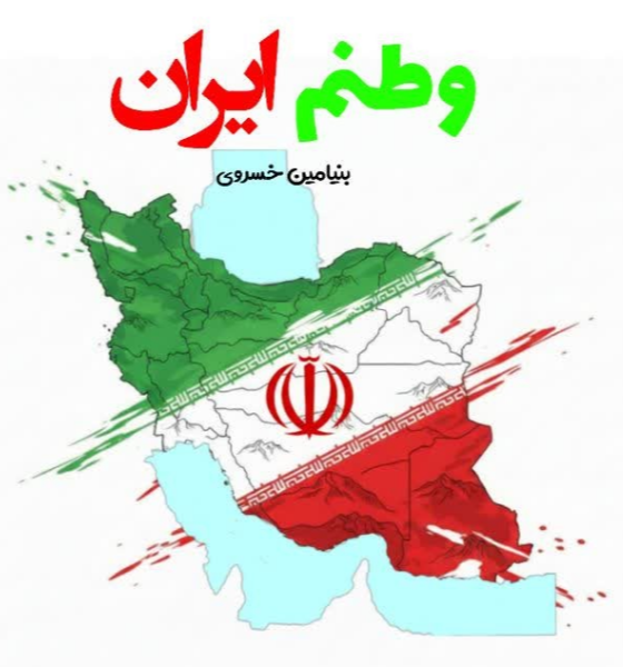 وطنم ایران