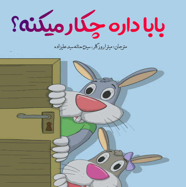 بابا داره چکار میکنه؟