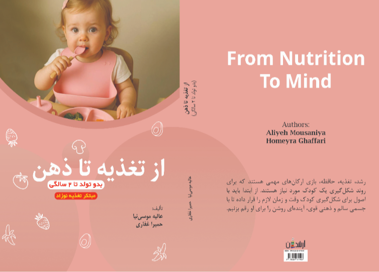 از تغذیه تا ذهن (بدو تولد تا 2 سالگی)