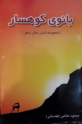 بانوی‌ کوهسار (مجموعه‌ شش‌ دفتر شعر)