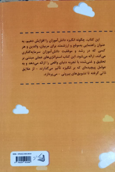 چگونه انگیزه‌ی دانش‌آموزان را افزایش دهیم؟