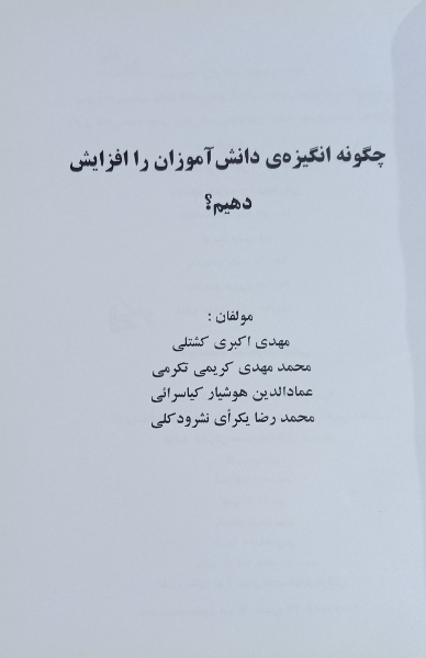 چگونه انگیزه‌ی دانش‌آموزان را افزایش دهیم؟